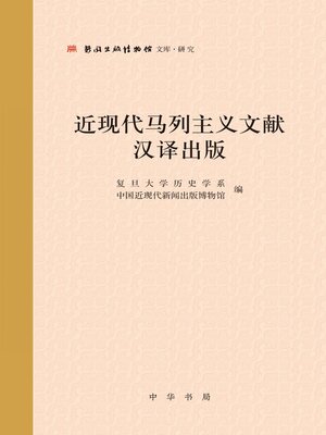 cover image of 近现代马列主义文献汉译出版